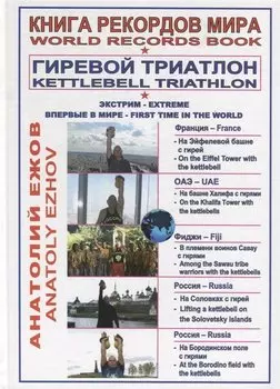 Книга рекордов мира. Гиревой триатлон. На Эйфелевой башне с гирей. На башне Бурдж-Халифа в ОАЭ с гирями. В племени воинов Савау с гирями. На Соловецких островах с гирей. В Антониево-Сийском монастыре с гирей. На Бородинском поле с гирями (на русском и ан