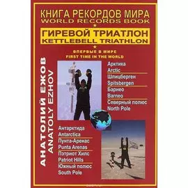 Книга рекордов мира.Гиревой триатлон.Впервые в мире