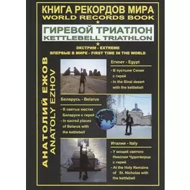 Книга рекордов мира. Гиревой триатлон. В пустыне Синая с гирей: по библейским места. В святых местах беларуси с гирей. У мощей святого Николая Чудотворца с гирей
