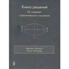 Книга решений. 50 моделей стратегического мышления
