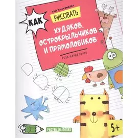 Как рисовать худяков, острокрыльчиков и прямолобиков. Книга-рисовалка