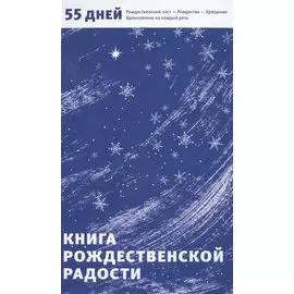 Книга рождественской радости