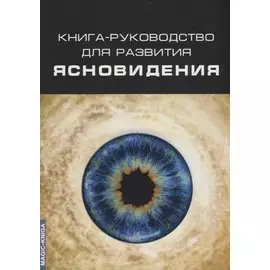 Книга-руководство для развития ясновидения (3 изд.) (м)