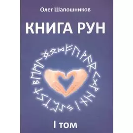 Книга Рун. 1 том