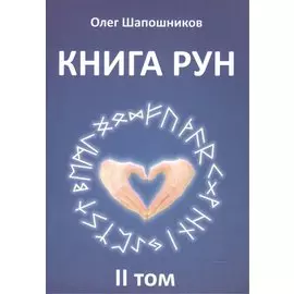 Книга Рун. 2 том