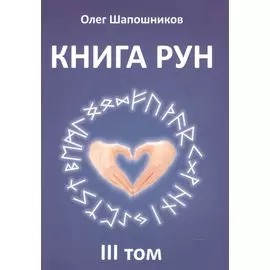 Книга Рун. 3 том
