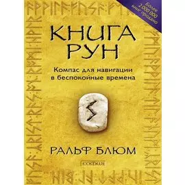 Книга Рун: Компас для навигации в беспокойные времена