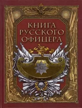 Книга русского офицера