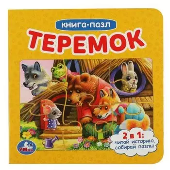 Книга с 5 пазлами. Теремок