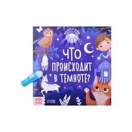 Книга с фонариком "Что происходит в темноте?"