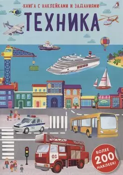 Книга с наклейками и заданиями "Техника"
