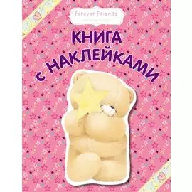 Книга с наклейками