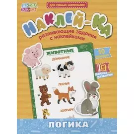 Книга с наклейками «Мои первые наклейки. Логика»