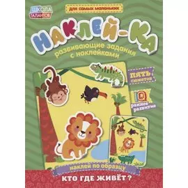 Книга с наклейками «Наклей по образцу. Кто где живет?»