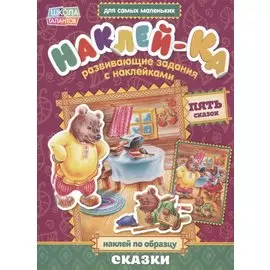 Книга с наклейками "Наклей по образцу. Сказки"