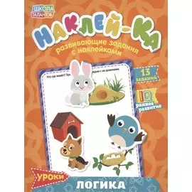 Книга с наклейками "Уроки. Логика"