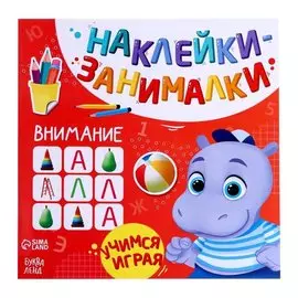 Книга с наклейками "Внимание"