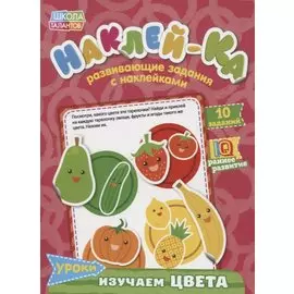 Книга с наклейками «Уроки. Изучаем цвета»