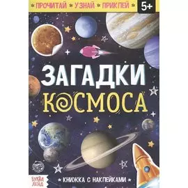 Книга с наклейками «Загадки космоса»