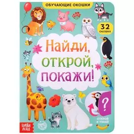 Книга с окошками "Найди, открой, покажи!"