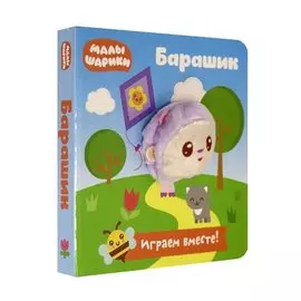 Малышарики. Барашик. Книга с пальчиковой куклой