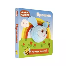Малышарики. Крошик. Книга с пальчиковой куклой