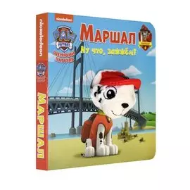 Щенячий патруль. Маршал. Книга с пальчиковой куклой