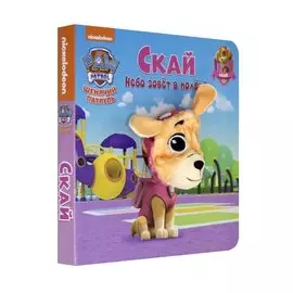 Щенячий патруль. Скай. Книга с пальчиковой куклой