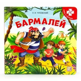 Бармалей. Книга с пазлами