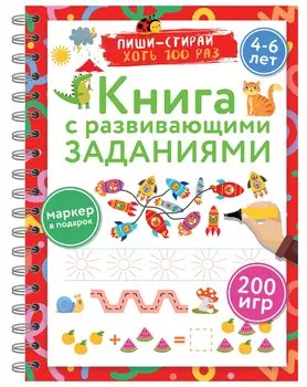 Книга с развивающими заданиями. Пиши–стирай