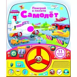 Самолет. Книга с рулем