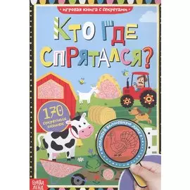 Книга с секретами. Кто где спрятался