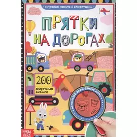 Книга с секретами. Прятки на дорогах