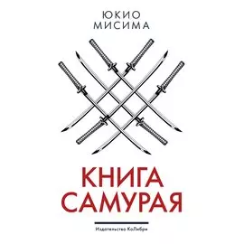Книга самурая
