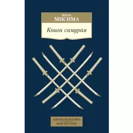 Книга самурая