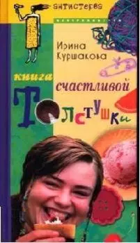 Книга счастливой толстушки