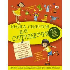 Книга секретов для супердевочек