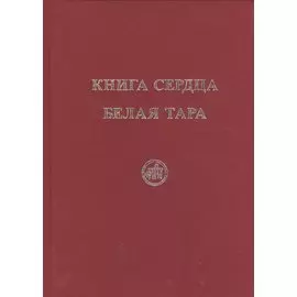 Книга Сердца. Белая Тара. Скачкова М.