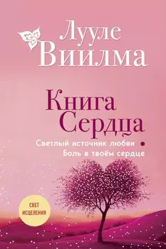 Книга сердца. Светлый источник любви. Боль в твоём сердце.(новое оформление)