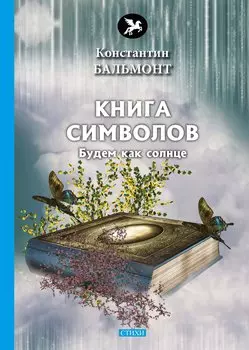 Книга символов: стихи