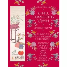 Книга символов удачи. Древний Китай (комплект)