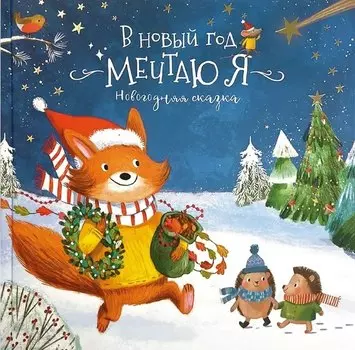 Книга-Сказка "В Новый год мечтаю я"