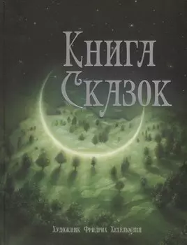 Книга сказок