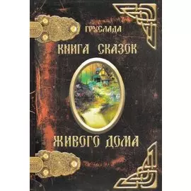 Книга Сказок Живого Дома (Груслада)