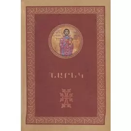 Книга скорбных песнопений (на армянском языке)