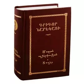Книга скорбных песнопений (на армянском языке)