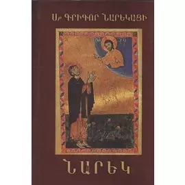 Книга скорбных песнопений-поэма (на армянском языке)