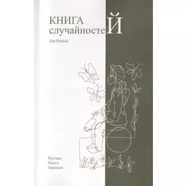 Книга случайностей. Русская книга перемен. Книга 2