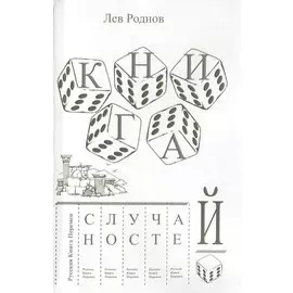 Книга случайностей. Русская книга перемен. Книга 3