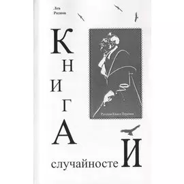 Книга случайностей. Русская книга перемен. Книга 4